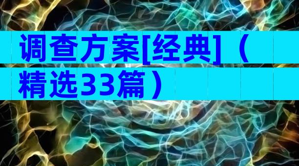 调查方案[经典]（精选33篇）